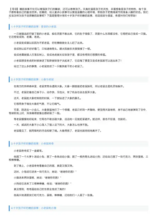 十岁孩子听的睡前故事（10篇）