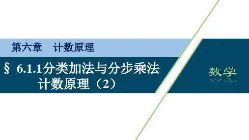 【高中数学】分类加法计数原理与分步乘法计数原理(2) 课件 高二数学人教A版2019选择性必修第三册