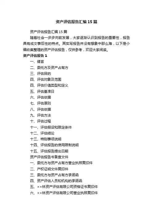 资产评估报告汇编15篇