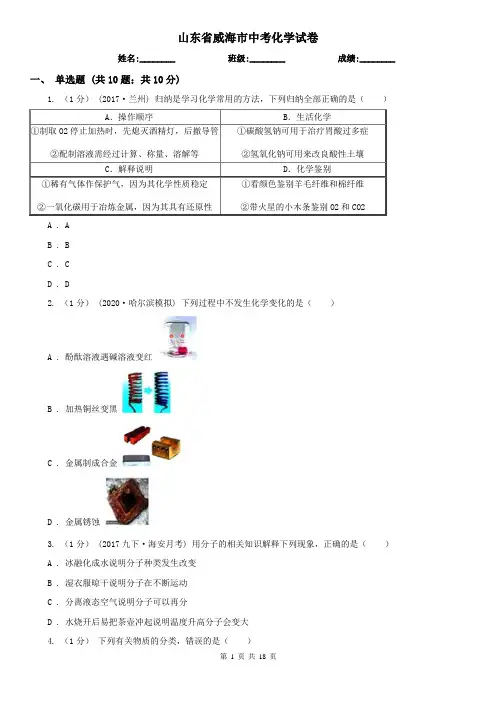 山东省威海市中考化学试卷