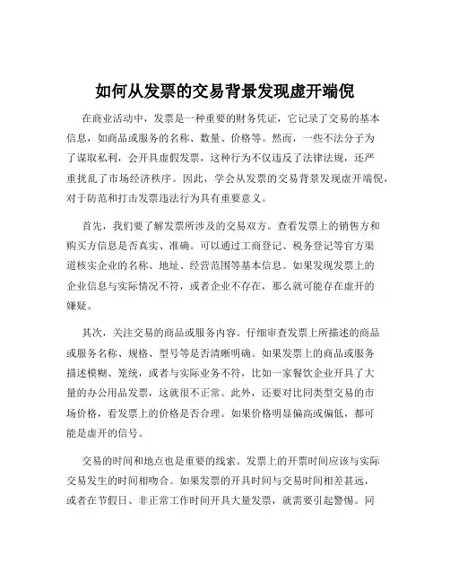 如何从发票的交易背景发现虚开端倪