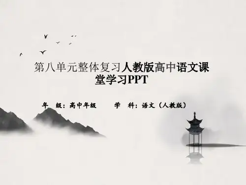 第八单元整体复习人教版高中语文课堂学习PPT