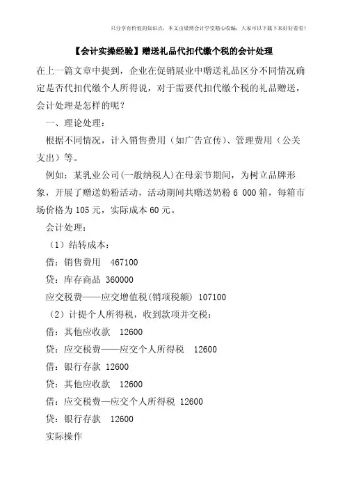 【会计实操经验】赠送礼品代扣代缴个税的会计处理