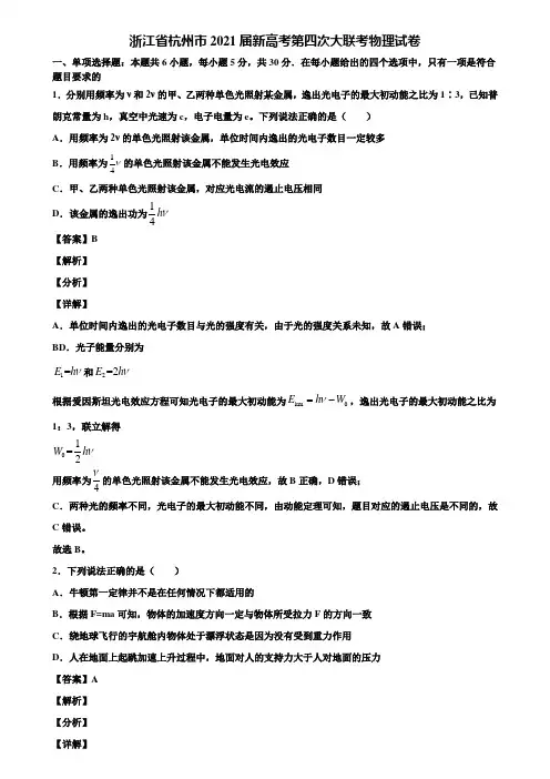 浙江省杭州市2021届新高考第四次大联考物理试卷含解析