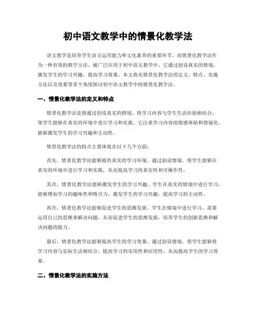初中语文教学中的情景化教学法