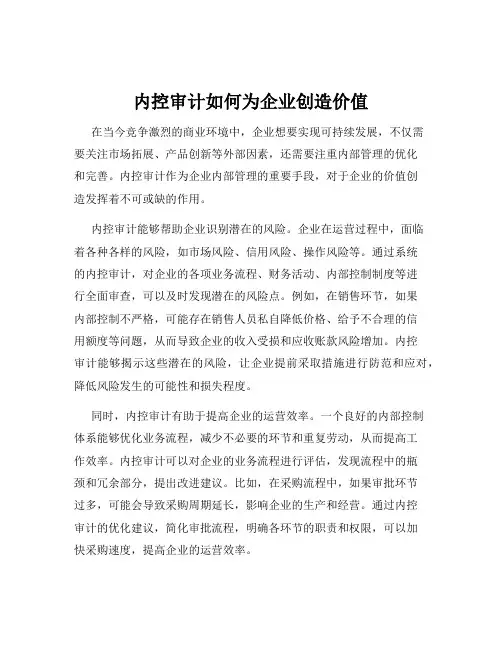 内控审计如何为企业创造价值