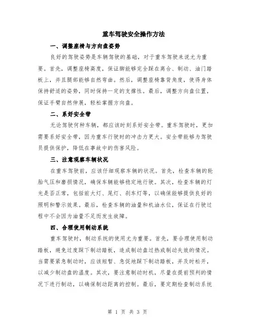 重车驾驶安全操作方法