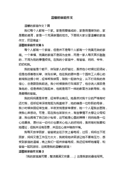 温馨的家庭作文7篇