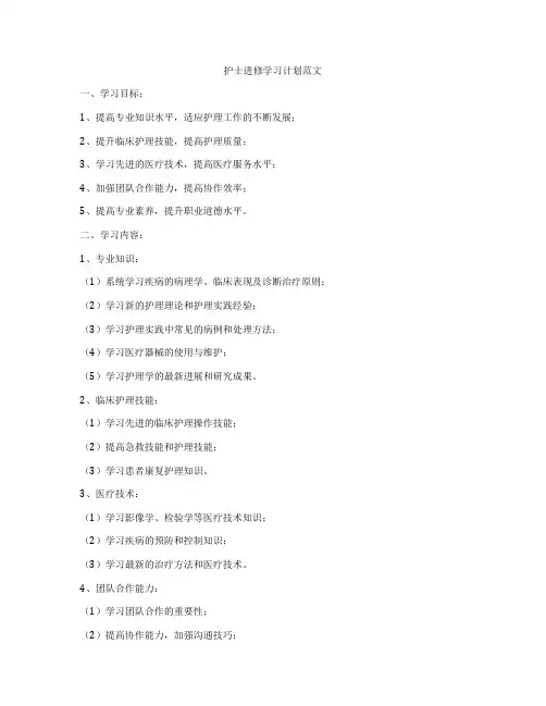 护士进修学习计划范文