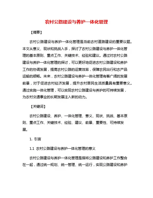 农村公路建设与养护一体化管理