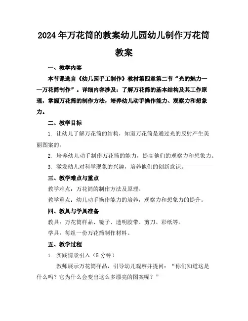 2024年万花筒的教案幼儿园幼儿制作万花筒教案