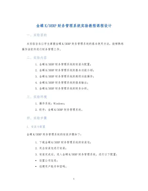 3ERP财务管理系统实验教程课程设计