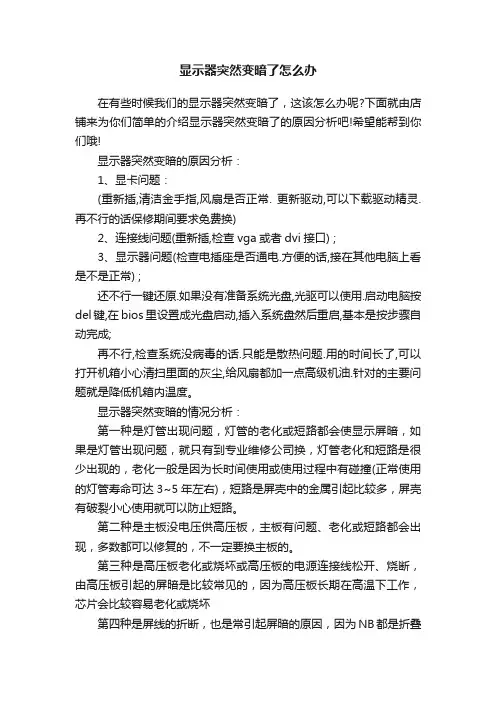 显示器突然变暗了怎么办