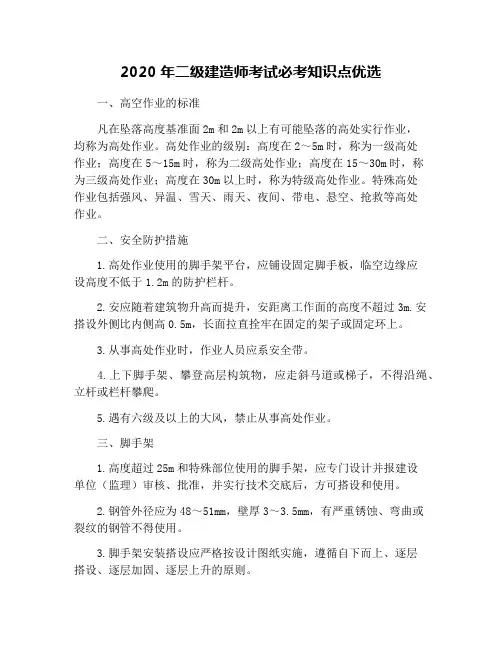 2020年二级建造师考试必考知识点优选