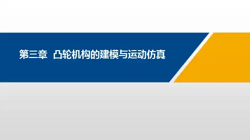 UG机械设计实例教程 第3章  凸轮机构的建模与运动仿真
