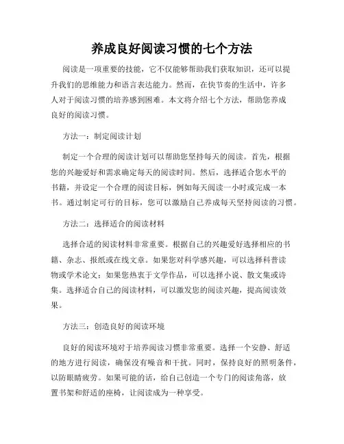 养成良好阅读习惯的七个方法