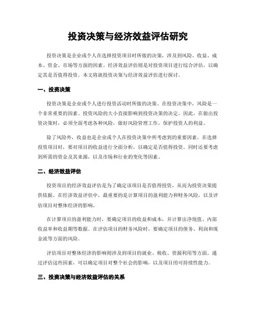 投资决策与经济效益评估研究