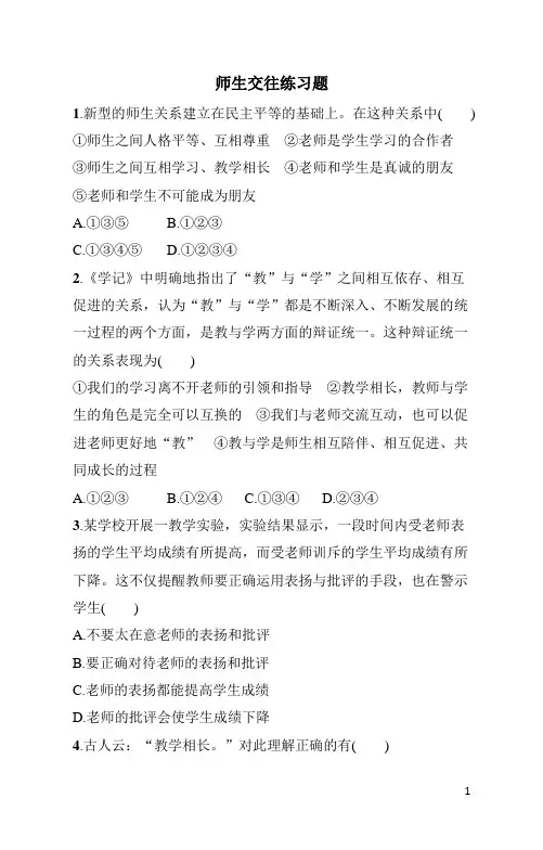 七年级上册《道德与法治》第3单元师生交往练习题(含答案)