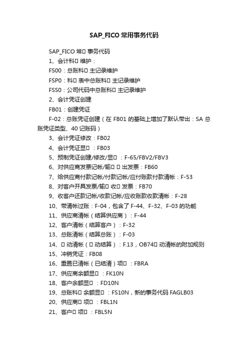 SAP_FICO常用事务代码