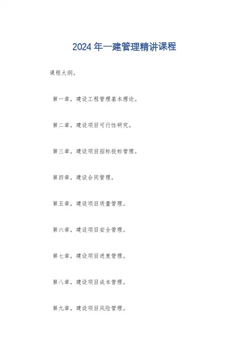 2024年一建管理精讲课程