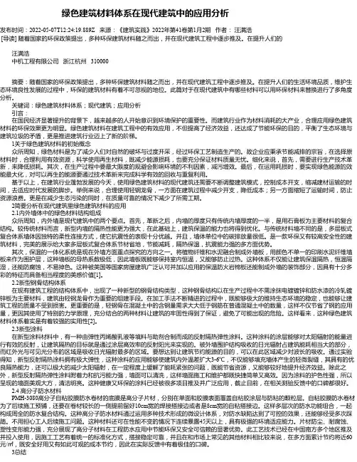 绿色建筑材料体系在现代建筑中的应用分析