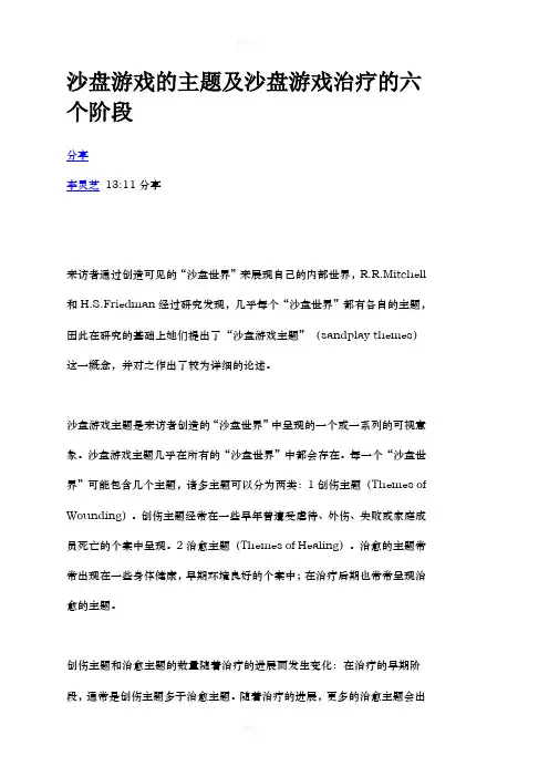 沙盘游戏的主题及沙盘游戏治疗的六个阶段