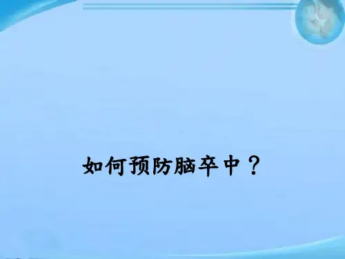 如何预防脑卒中  ppt课件