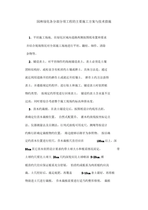 园林绿化各分部分项工程的主要施工方案与技术措施