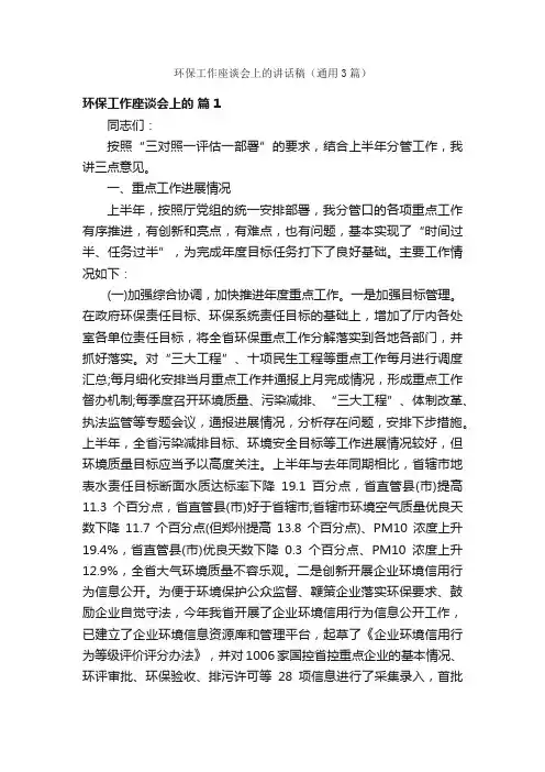 环保工作座谈会上的讲话稿（通用3篇）