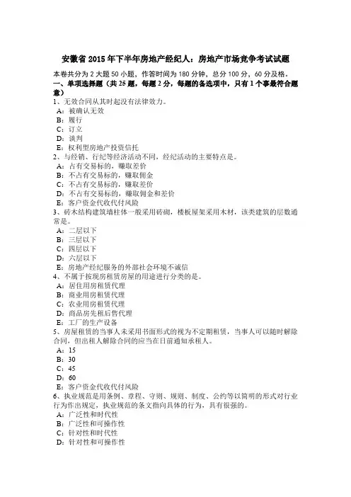 安徽省2015年下半年房地产经纪人：房地产市场竞争考试试题