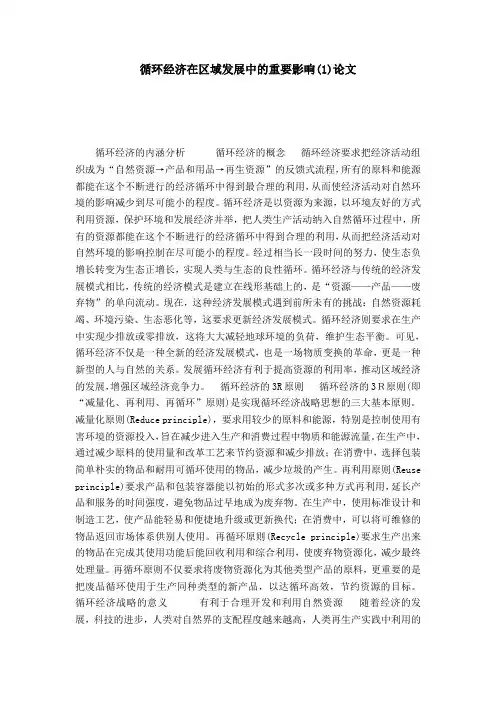 循环经济在区域发展中的重要影响(1)论文