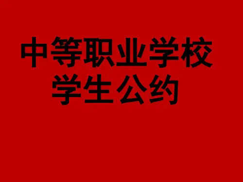 中职学生公约