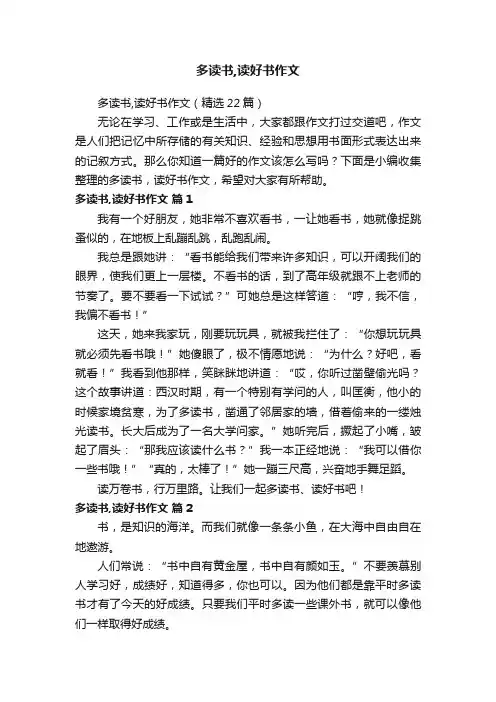 多读书,读好书作文（精选22篇）