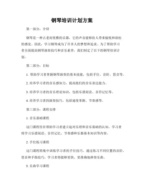 钢琴培训计划方案