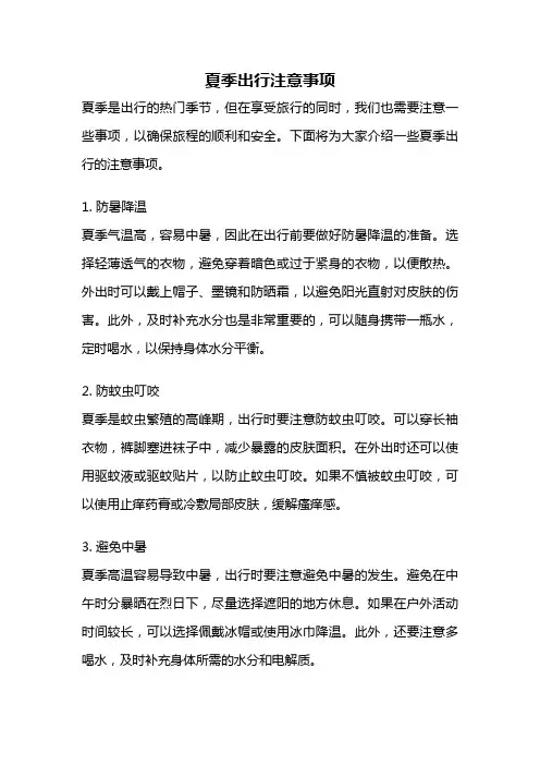 夏季出行注意事项