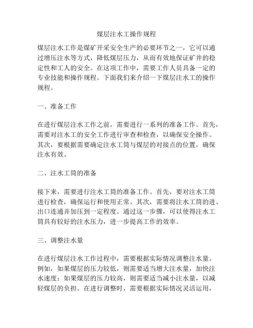 煤层注水工操作规程