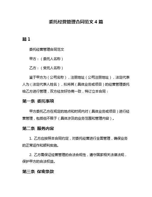 委托经营管理合同范文4篇