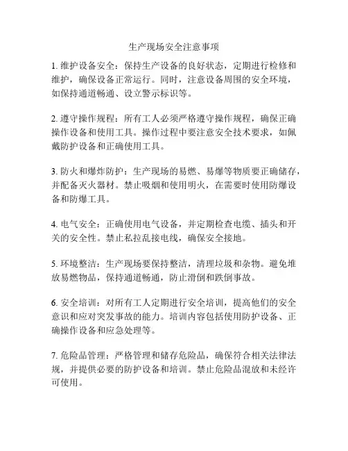 生产现场安全注意事项