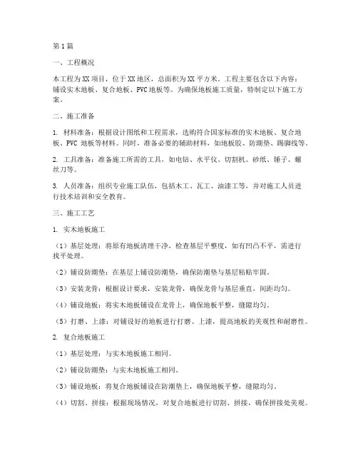 地板工程施工方案(3篇)