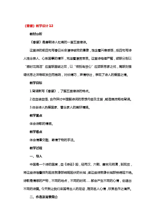 《春望》教学设计精选3篇