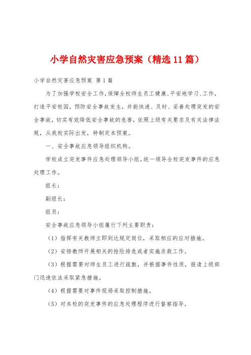 小学自然灾害应急预案(精选11篇)