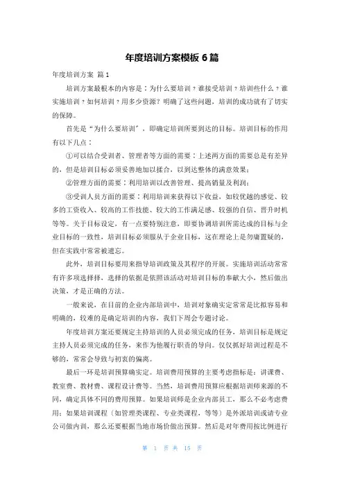 年度培训计划模板6篇