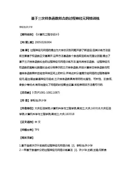 基于三次样条函数拟合的过程神经元网络训练