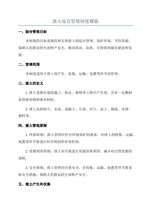渣土综合管理制度模版