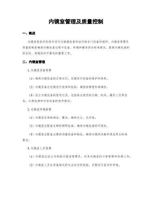 内镜室管理及质量控制