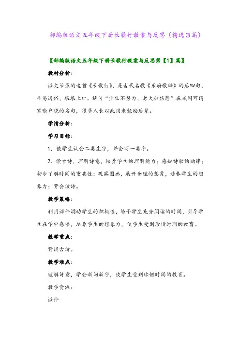 2023年部编版语文五年级下册长歌行教案与反思(精选3篇)