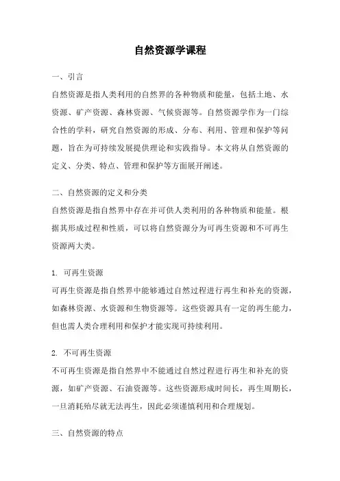 自然资源学课程