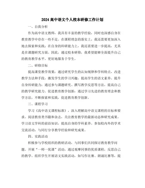2024高中语文个人校本研修工作计划