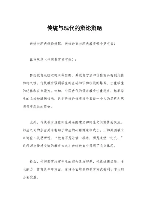 传统与现代的辩论辩题