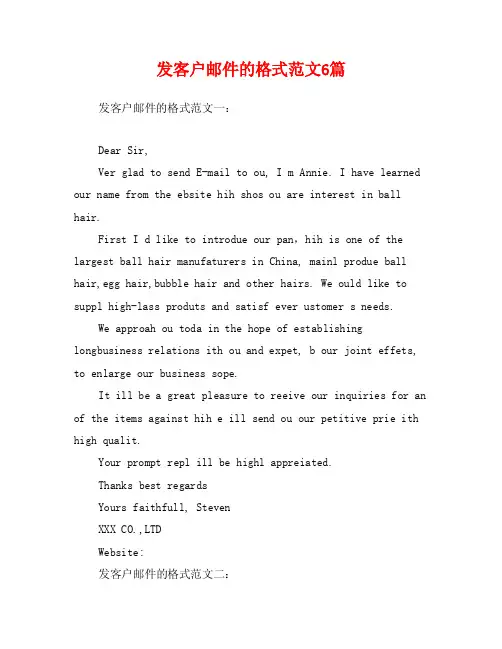 发客户邮件的格式范文6篇